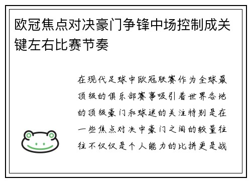 欧冠焦点对决豪门争锋中场控制成关键左右比赛节奏