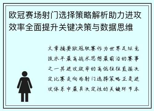 欧冠赛场射门选择策略解析助力进攻效率全面提升关键决策与数据思维 欧冠赛场射门选择策略解析助力进攻效率全面提升关键决策与数据思维