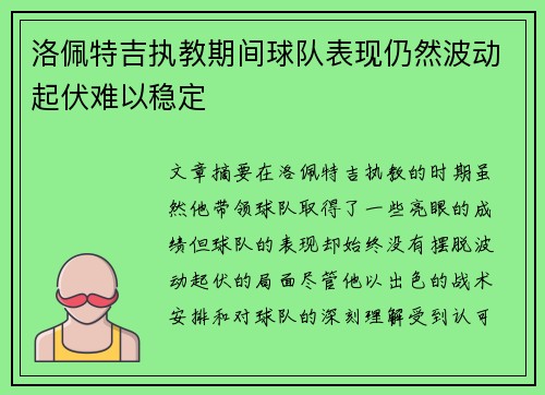 洛佩特吉执教期间球队表现仍然波动起伏难以稳定