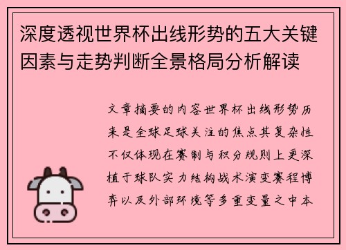 深度透视世界杯出线形势的五大关键因素与走势判断全景格局分析解读 深度透视世界杯出线形势的五大关键因素与走势判断全景格局分析解读