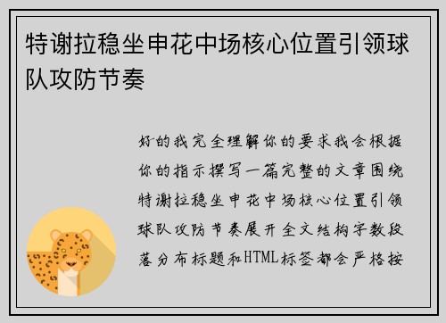 特谢拉稳坐申花中场核心位置引领球队攻防节奏