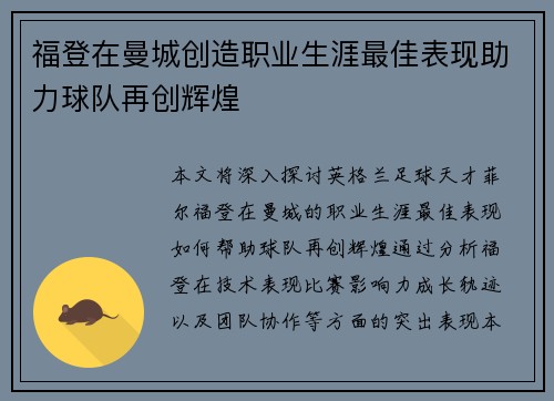 福登在曼城创造职业生涯最佳表现助力球队再创辉煌
