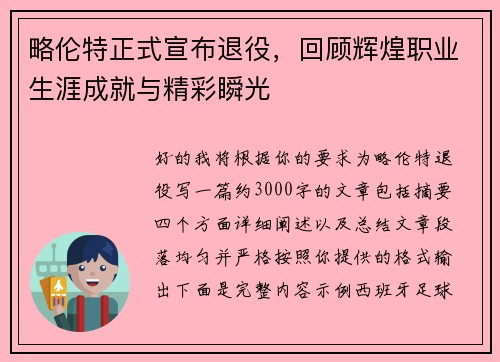 略伦特正式宣布退役,回顾辉煌职业生涯成就与精彩瞬光 略伦特正式宣布退役,回顾辉煌职业生涯成就与精彩瞬光