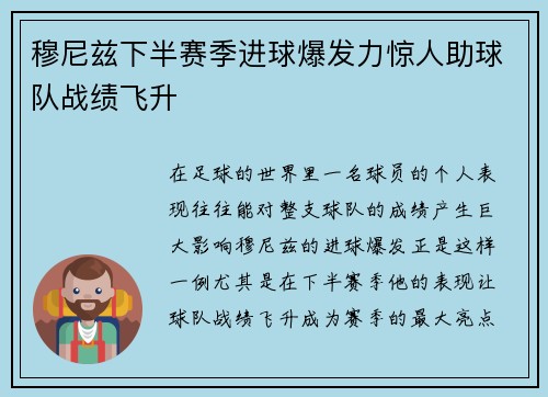 穆尼兹下半赛季进球爆发力惊人助球队战绩飞升