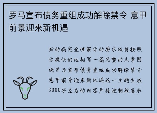 罗马宣布债务重组成功解除禁令 意甲前景迎来新机遇 罗马宣布债务重组成功解除禁令 意甲前景迎来新机遇