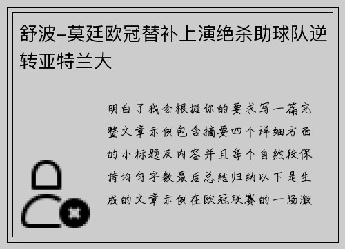 舒波-莫廷欧冠替补上演绝杀助球队逆转亚特兰大