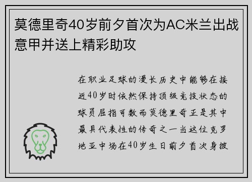 莫德里奇40岁前夕首次为AC米兰出战意甲并送上精彩助攻 莫德里奇40岁前夕首次为AC米兰出战意甲并送上精彩助攻