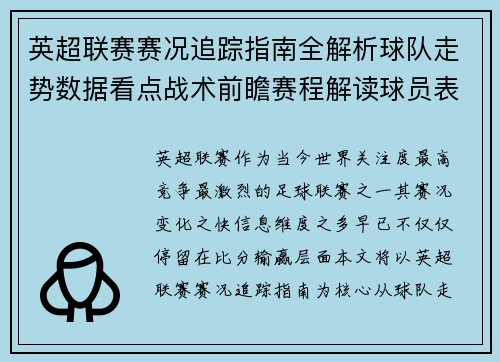 英超联赛赛况追踪指南全解析球队走势数据看点战术前瞻赛程解读球员表现