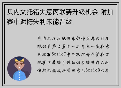 贝内文托错失意丙联赛升级机会 附加赛中遗憾失利未能晋级 贝内文托错失意丙联赛升级机会 附加赛中遗憾失利未能晋级