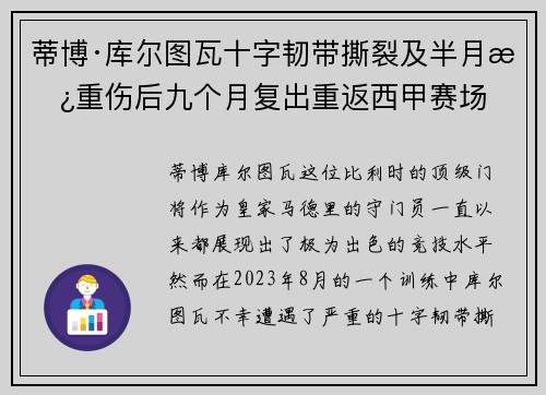 蒂博·库尔图瓦十字韧带撕裂及半月板重伤后九个月复出重返西甲赛场 蒂博·库尔图瓦十字韧带撕裂及半月板重伤后九个月复出重返西甲赛场