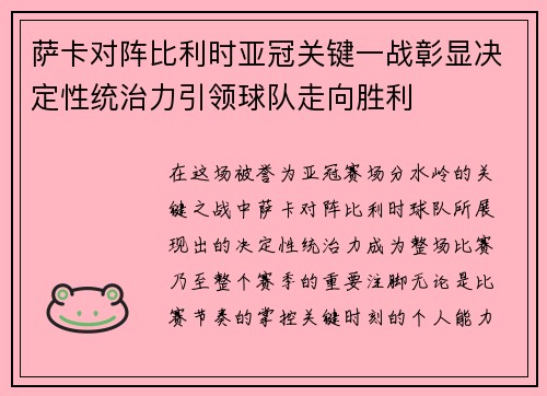 萨卡对阵比利时亚冠关键一战彰显决定性统治力引领球队走向胜利 萨卡对阵比利时亚冠关键一战彰显决定性统治力引领球队走向胜利