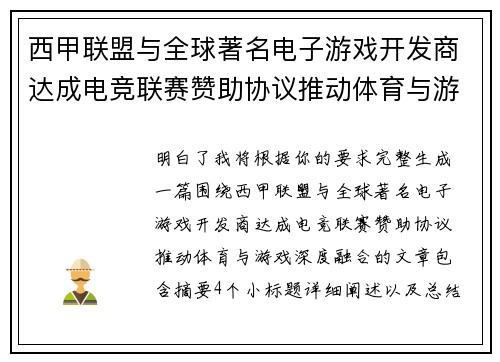 西甲联盟与全球著名电子游戏开发商达成电竞联赛赞助协议推动体育与游戏深度融合