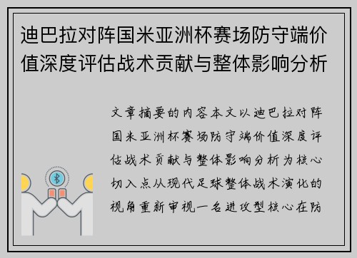 迪巴拉对阵国米亚洲杯赛场防守端价值深度评估战术贡献与整体影响分析