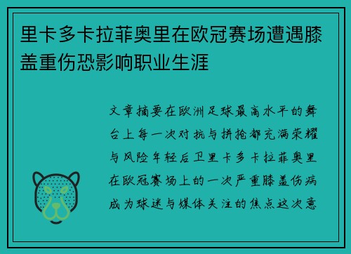 里卡多卡拉菲奥里在欧冠赛场遭遇膝盖重伤恐影响职业生涯 里卡多卡拉菲奥里在欧冠赛场遭遇膝盖重伤恐影响职业生涯