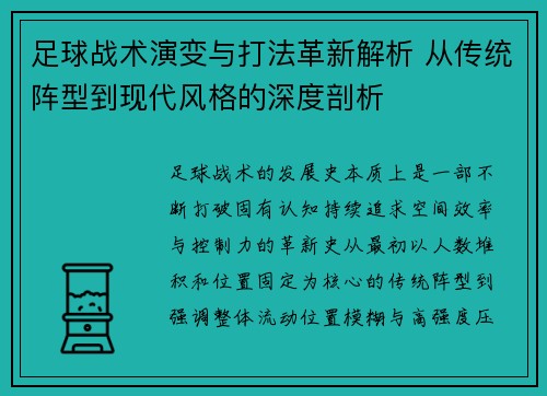 足球战术演变与打法革新解析 从传统阵型到现代风格的深度剖析