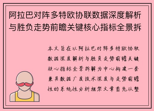 阿拉巴对阵多特欧协联数据深度解析与胜负走势前瞻关键核心指标全景拆解