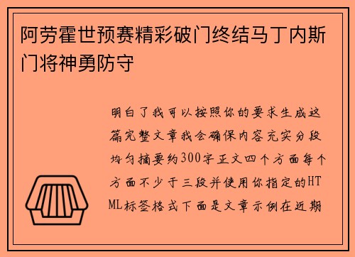 阿劳霍世预赛精彩破门终结马丁内斯门将神勇防守 阿劳霍世预赛精彩破门终结马丁内斯门将神勇防守