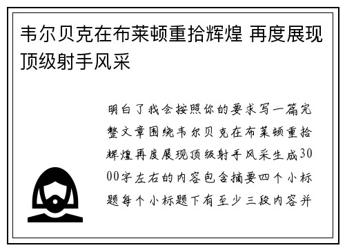 韦尔贝克在布莱顿重拾辉煌 再度展现顶级射手风采
