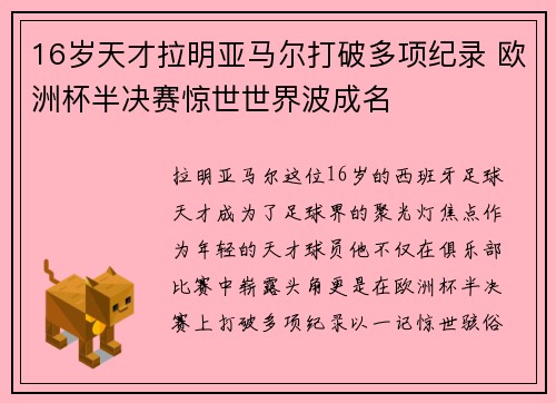 16岁天才拉明亚马尔打破多项纪录 欧洲杯半决赛惊世世界波成名 16岁天才拉明亚马尔打破多项纪录 欧洲杯半决赛惊世世界波成名