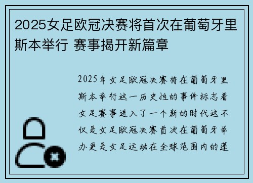 2025女足欧冠决赛将首次在葡萄牙里斯本举行 赛事揭开新篇章