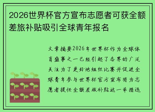 2026世界杯官方宣布志愿者可获全额差旅补贴吸引全球青年报名