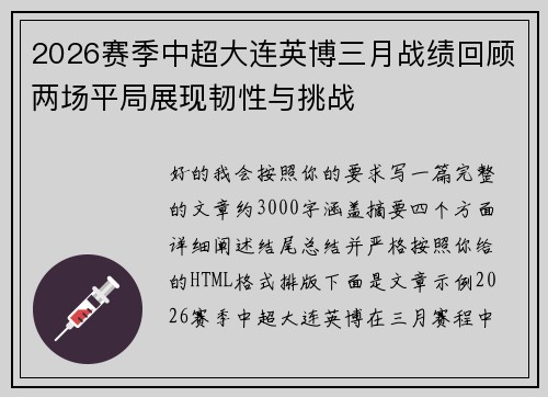 2026赛季中超大连英博三月战绩回顾两场平局展现韧性与挑战 2026赛季中超大连英博三月战绩回顾两场平局展现韧性与挑战