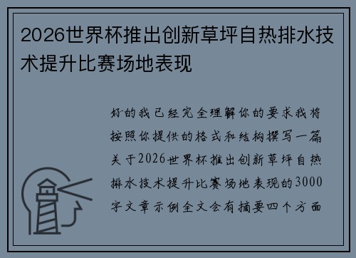 2026世界杯推出创新草坪自热排水技术提升比赛场地表现 2026世界杯推出创新草坪自热排水技术提升比赛场地表现