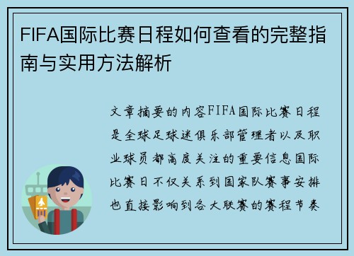 FIFA国际比赛日程如何查看的完整指南与实用方法解析