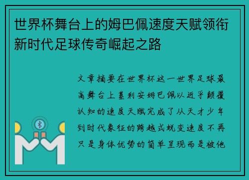 世界杯舞台上的姆巴佩速度天赋领衔新时代足球传奇崛起之路 世界杯舞台上的姆巴佩速度天赋领衔新时代足球传奇崛起之路