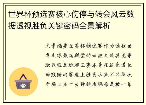世界杯预选赛核心伤停与转会风云数据透视胜负关键密码全景解析