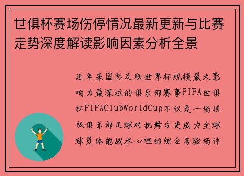 世俱杯赛场伤停情况最新更新与比赛走势深度解读影响因素分析全景 世俱杯赛场伤停情况最新更新与比赛走势深度解读影响因素分析全景