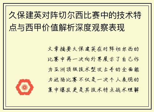 久保建英对阵切尔西比赛中的技术特点与西甲价值解析深度观察表现 久保建英对阵切尔西比赛中的技术特点与西甲价值解析深度观察表现