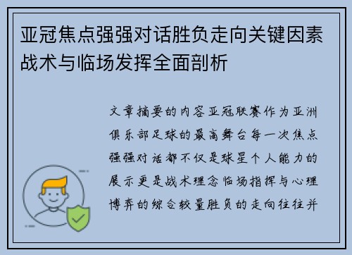 亚冠焦点强强对话胜负走向关键因素战术与临场发挥全面剖析 亚冠焦点强强对话胜负走向关键因素战术与临场发挥全面剖析
