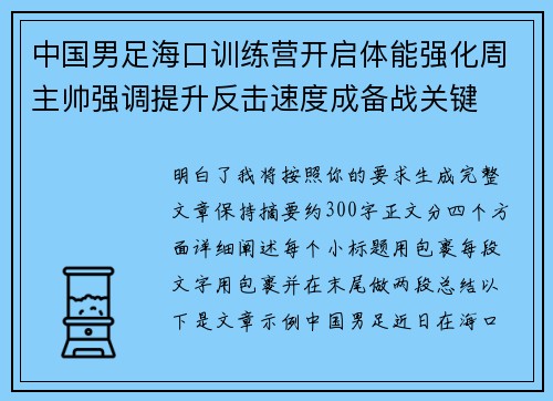 中国男足海口训练营开启体能强化周主帅强调提升反击速度成备战关键 中国男足海口训练营开启体能强化周主帅强调提升反击速度成备战关键
