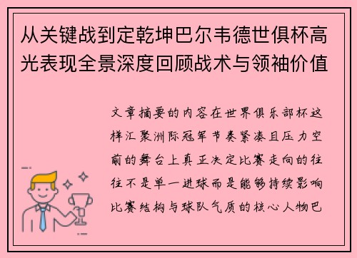 从关键战到定乾坤巴尔韦德世俱杯高光表现全景深度回顾战术与领袖价值解析 从关键战到定乾坤巴尔韦德世俱杯高光表现全景深度回顾战术与领袖价值解析