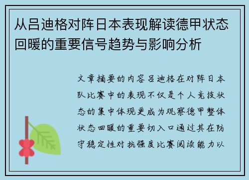 从吕迪格对阵日本表现解读德甲状态回暖的重要信号趋势与影响分析 从吕迪格对阵日本表现解读德甲状态回暖的重要信号趋势与影响分析