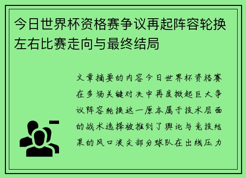 今日世界杯资格赛争议再起阵容轮换左右比赛走向与最终结局 今日世界杯资格赛争议再起阵容轮换左右比赛走向与最终结局