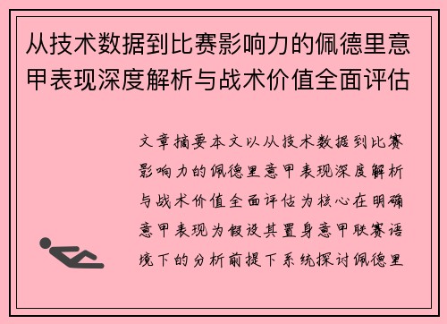 从技术数据到比赛影响力的佩德里意甲表现深度解析与战术价值全面评估 从技术数据到比赛影响力的佩德里意甲表现深度解析与战术价值全面评估