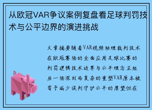 从欧冠VAR争议案例复盘看足球判罚技术与公平边界的演进挑战