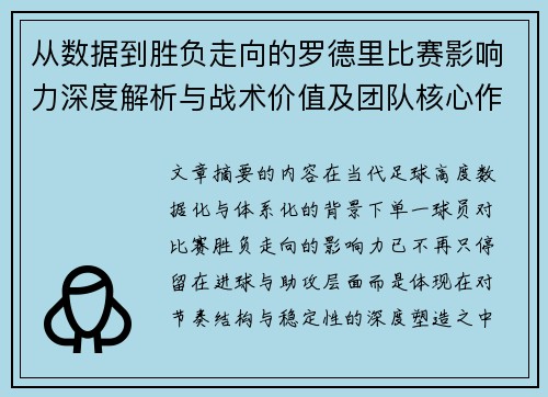 从数据到胜负走向的罗德里比赛影响力深度解析与战术价值及团队核心作用研究 从数据到胜负走向的罗德里比赛影响力深度解析与战术价值及团队核心作用研究