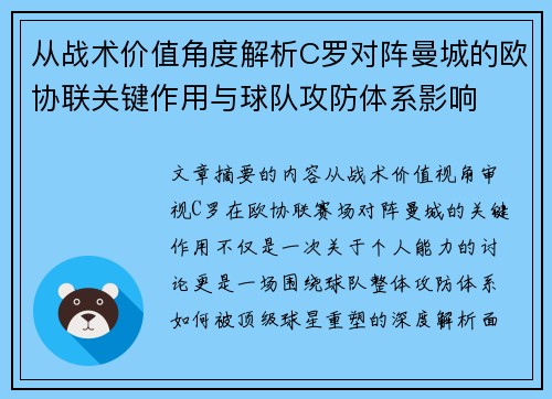 从战术价值角度解析C罗对阵曼城的欧协联关键作用与球队攻防体系影响