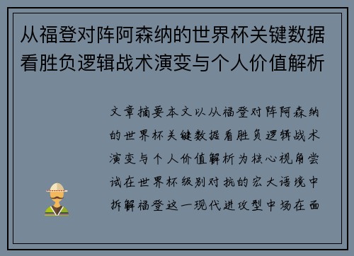 从福登对阵阿森纳的世界杯关键数据看胜负逻辑战术演变与个人价值解析 从福登对阵阿森纳的世界杯关键数据看胜负逻辑战术演变与个人价值解析