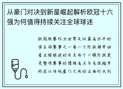 从豪门对决到新星崛起解析欧冠十六强为何值得持续关注全球球迷
