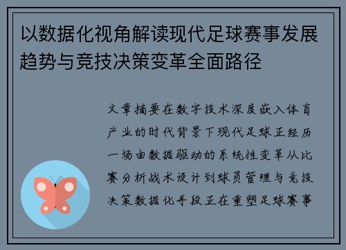 以数据化视角解读现代足球赛事发展趋势与竞技决策变革全面路径
