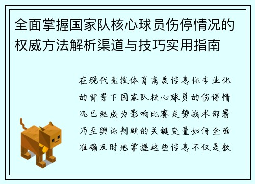 全面掌握国家队核心球员伤停情况的权威方法解析渠道与技巧实用指南