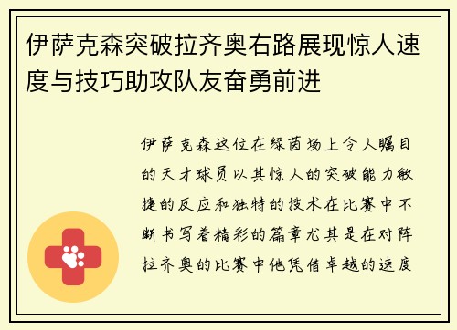伊萨克森突破拉齐奥右路展现惊人速度与技巧助攻队友奋勇前进 伊萨克森突破拉齐奥右路展现惊人速度与技巧助攻队友奋勇前进