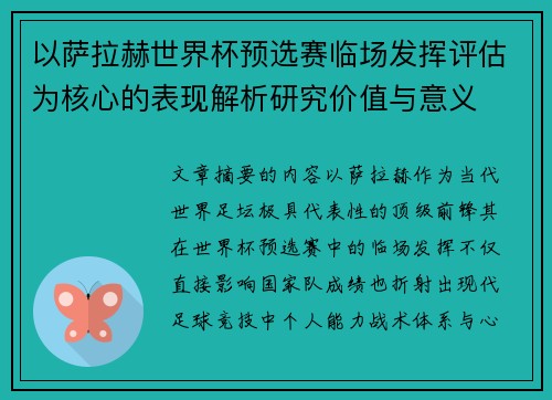 以萨拉赫世界杯预选赛临场发挥评估为核心的表现解析研究价值与意义 以萨拉赫世界杯预选赛临场发挥评估为核心的表现解析研究价值与意义
