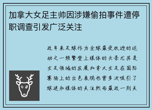 加拿大女足主帅因涉嫌偷拍事件遭停职调查引发广泛关注