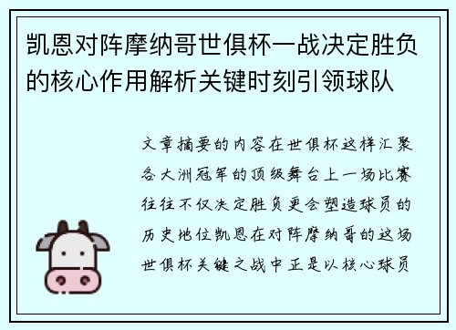 凯恩对阵摩纳哥世俱杯一战决定胜负的核心作用解析关键时刻引领球队