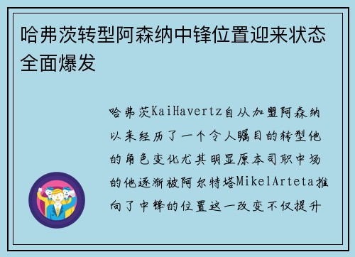 哈弗茨转型阿森纳中锋位置迎来状态全面爆发